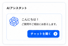 AIアシスタントのイメージ