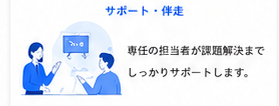 伴走サポートのイメージ